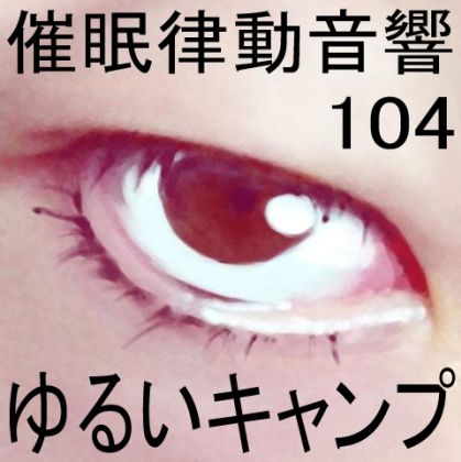 サンプル画像1:催●律動音響104_ゆるいキャンプ(ぴぐみょんスタジオ) [d_281917]