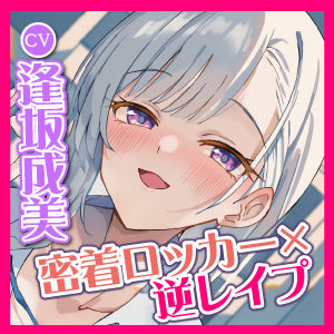 サンプル画像5:【KU100】ご奉仕大好きロッカーJKのベロチュー逆レ●プ 〜ムラムラ吐息たっぷりのウィスパーアクメ〜(スタジオりふれぼ) [d_281956]