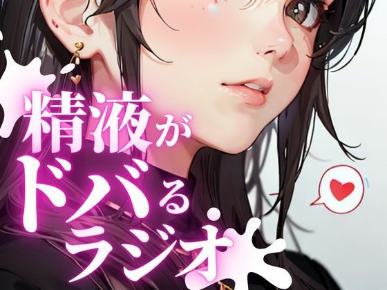 サンプル画像1:あなたのちんぽの恋人。金玉をドクつかせ、ちんぽをビクビク感じさせる快楽射精探求ラジオ。ちんぽが脈動し、精液がドバドバ射出される最高の快感を体験できます。(快楽射精探求) [d_282021]