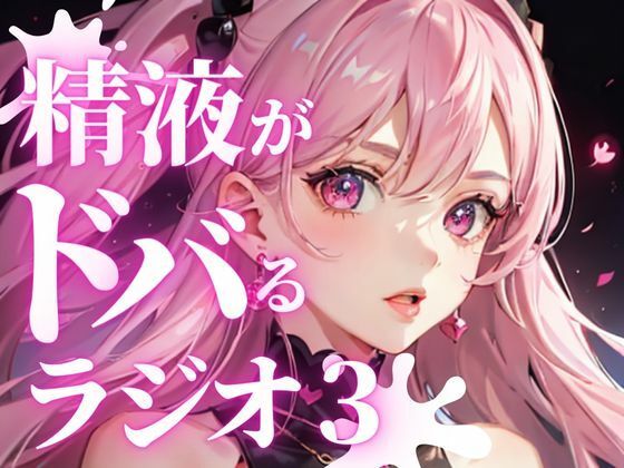 サンプル画像1:あなたのちんぽの機能を向上させる、聴くバイアグラ。精液をどばどば出したい方必聴。現役M性感嬢ゆきがあなたのちんぽを責め立て、快楽射精に導きます。(快楽射精探求) [d_282023]