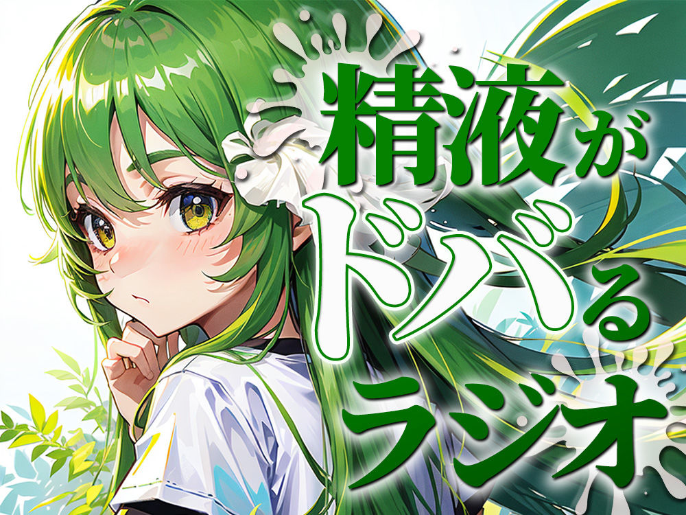 サンプル画像1:ちんぽ機能を向上させる聴くバイアグラ。精液をどばどばびゅるびゅる射精したい人必聴のラジオ。現役M性感嬢のれいながあなたのちんぽをカウントダウンで絶頂に導きます。(快楽射精探求) [d_282028]