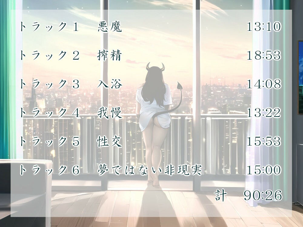 サンプル画像4:サキュバスさんとふたり暮らし(近未来のふわふわ) [d_282085]