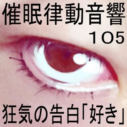 サンプル画像1:催●律動音響105_狂気の告白「好き」(ぴぐみょんスタジオ) [d_282088]