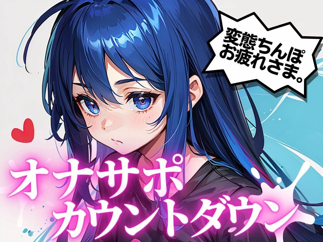 サンプル画像1:最高の快楽射精をお届け。オナサポカウントダウンであなたのちんぽを3回射精に導きます。声優 そらのみこ編(淫語カタログ) [d_282134]