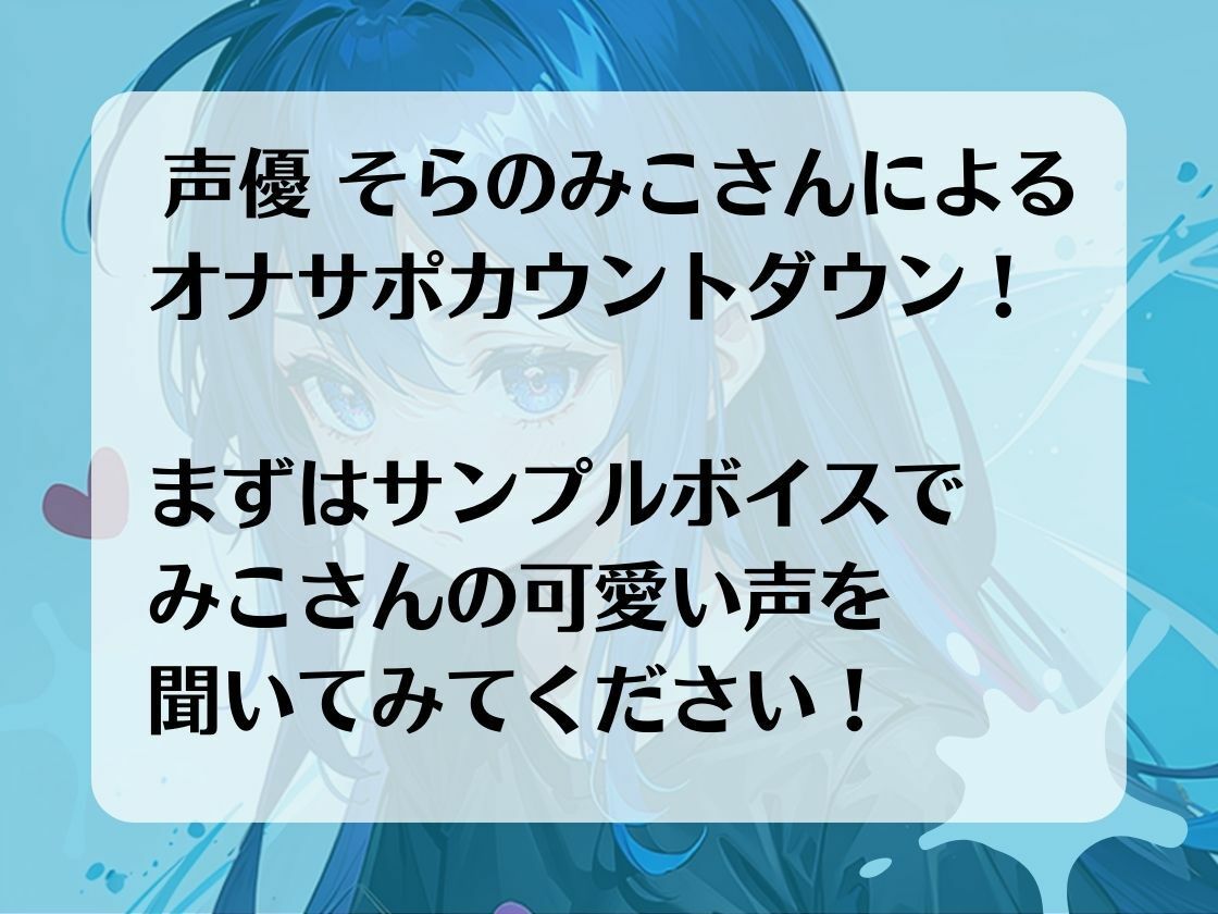 サンプル画像3:最高の快楽射精をお届け。オナサポカウントダウンであなたのちんぽを3回射精に導きます。声優 そらのみこ編(淫語カタログ) [d_282134]