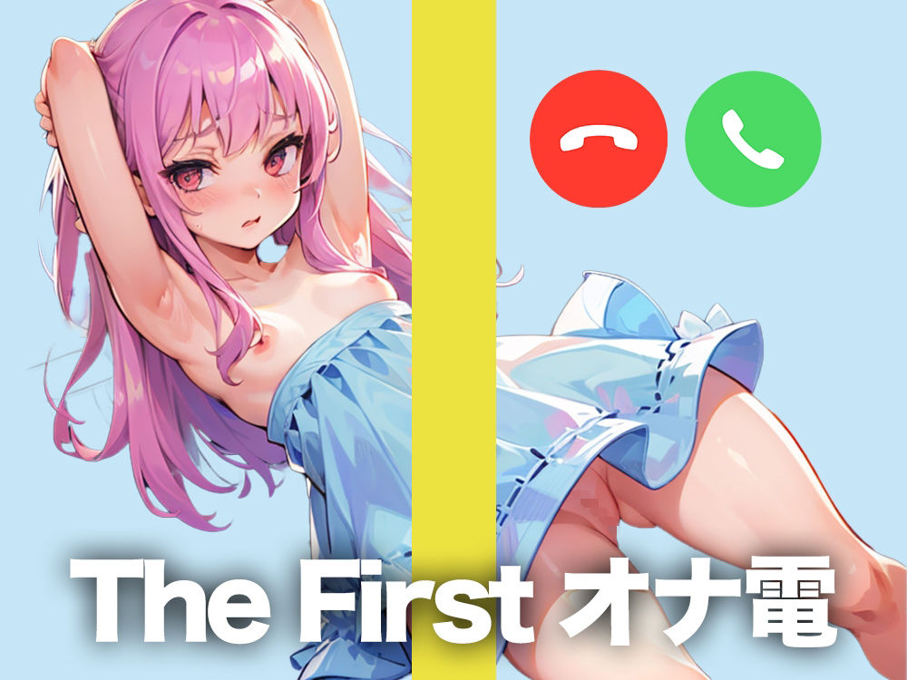 サンプル画像1:某投稿者とのオナ電をこっそり録音してきましたw【THE FIRST オナ電】(テレクラオナ電ナンパ日記) [d_282160]