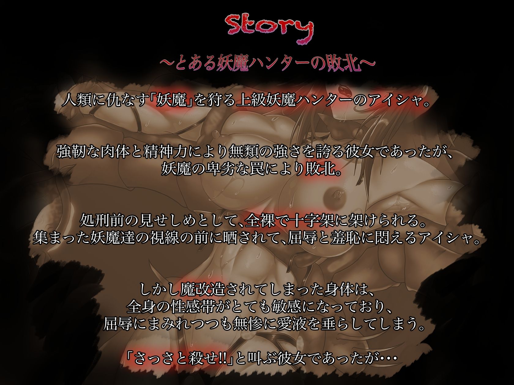 サンプル画像2:【S向け音声♪】とある妖魔ハンターの屈辱〜敗北ヒロイン全裸十字架磔〜(拘束少女図鑑) [d_282180]