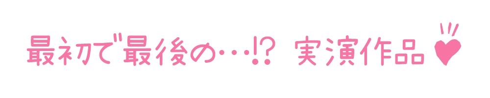 サンプル画像3:【初体験オナニー実演】THE FIRST DE IKU【神野りあ】【FANZA限定版】(いんぱろぼいす) [d_282293]