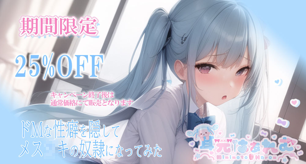 サンプル画像1:ドMな性癖を隠してメス〇キの奴●になってみた(耳元はぁれむ) [d_282323]