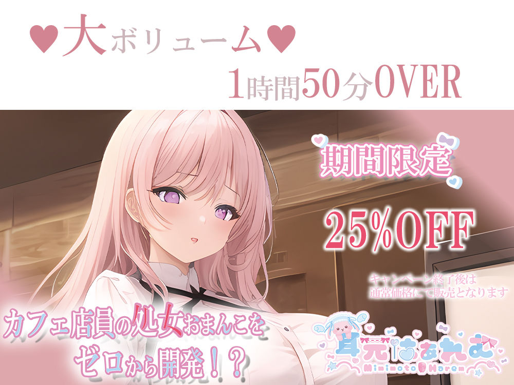 サンプル画像2:カフェ店員の処女おまんこをゼロから開発！？〜脳で感じる耳舐めあまイキ＆ラブボイス〜(耳元はぁれむ) [d_282325]