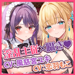 サンプル画像5:【KU100】媚び媚びお姫さまとムッツリ騎士メイドは生ハメ交尾で孕みたい 〜ずーっと耳元で誘惑されながらイチャラブえっち！〜【りふれぼプレミアムシリーズ】(スタジオりふれぼ) [d_282366]