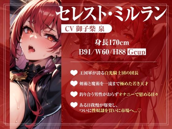 サンプル画像3:【期間限定110円】高潔な赤の騎士様は市場で買った奴●で性欲の処理をする【ソフトなマゾ向け♪】(楽園指定都市) [d_282394]