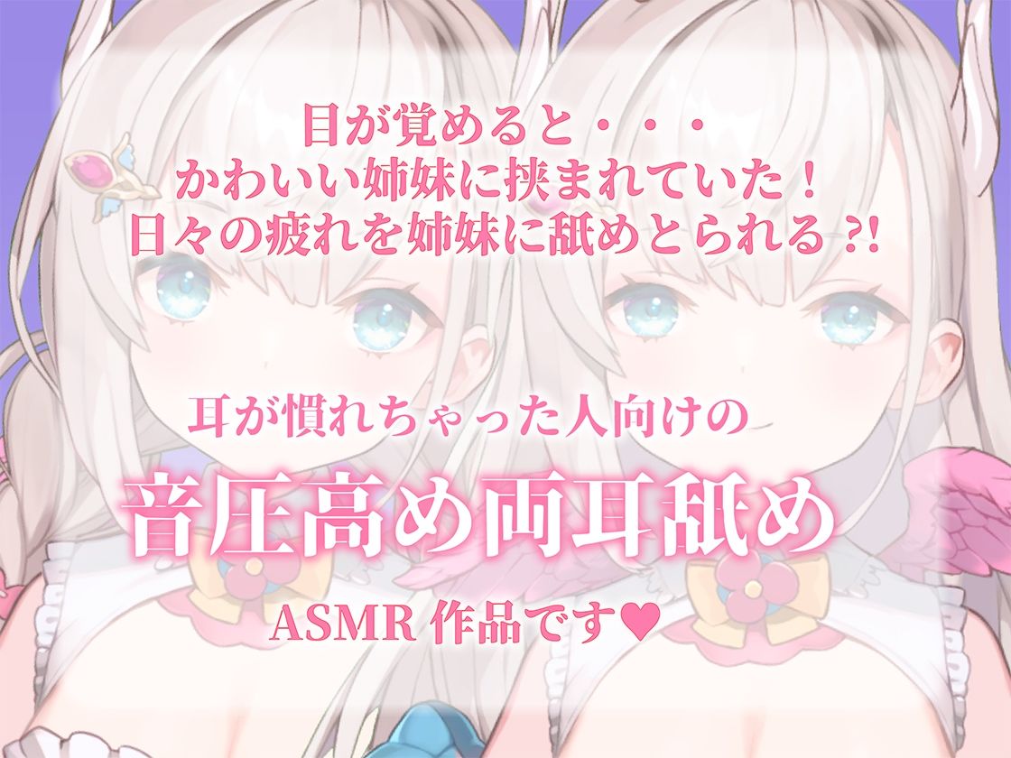 サンプル画像1:【音圧高め両耳舐めASMR】姉妹がアナタに密着！両耳で癒されてみる？ 【花羽ほまり】(花羽ほまり) [d_282403]