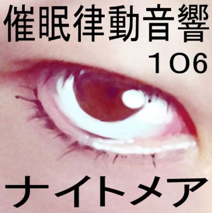 サンプル画像1:催●律動音響106_ナイトメア(ぴぐみょんスタジオ) [d_282466]
