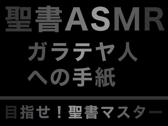 サンプル画像1:新約聖書ASMR ｜ ガラテヤ人への手紙(すがのわーくす) [d_282520]