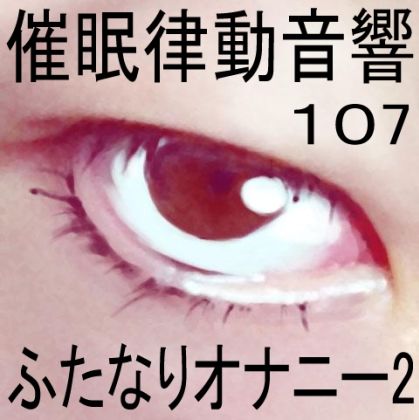 サンプル画像1:催●律動音響107_ふたなりオナニー2(ぴぐみょんスタジオ) [d_282597]