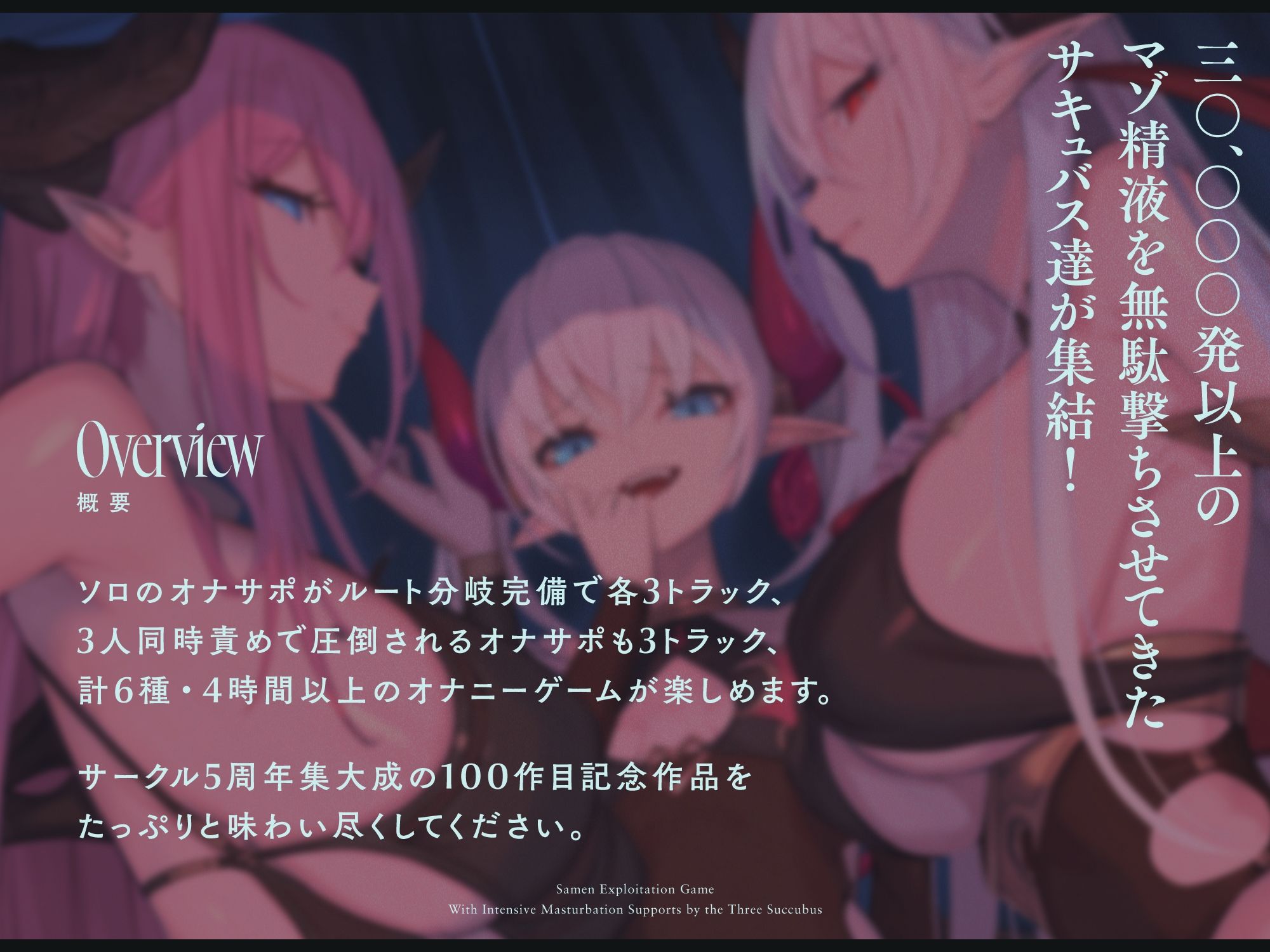 サンプル画像1:【4時間↑オナサポ×6】サキュバス勢揃いのオナサポ漬け搾精ゲーム【100作・5周年記念】(シルトクレーテ) [d_282620]