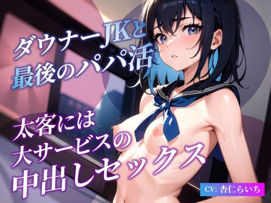 サンプル画像1:【期間限定110円】ダウナーJKと最後のパパ活 太客には大サービスの中出しセックス♪【言葉攻め手コキ】(楽園指定都市) [d_282697]