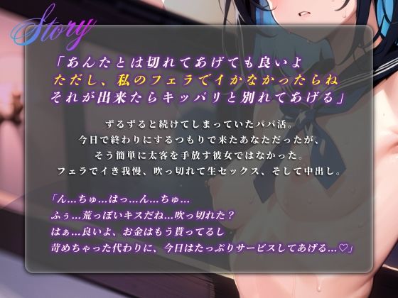 サンプル画像2:【期間限定110円】ダウナーJKと最後のパパ活 太客には大サービスの中出しセックス♪【言葉攻め手コキ】(楽園指定都市) [d_282697]