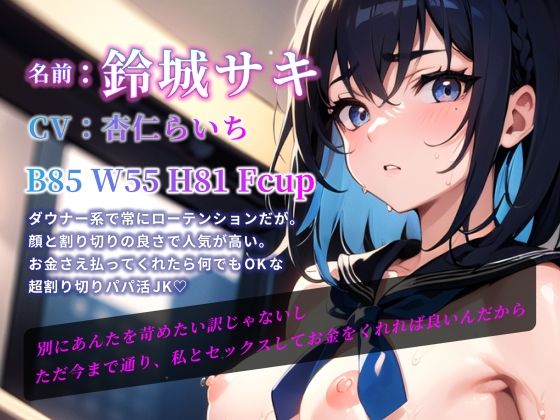 サンプル画像3:【期間限定110円】ダウナーJKと最後のパパ活 太客には大サービスの中出しセックス♪【言葉攻め手コキ】(楽園指定都市) [d_282697]