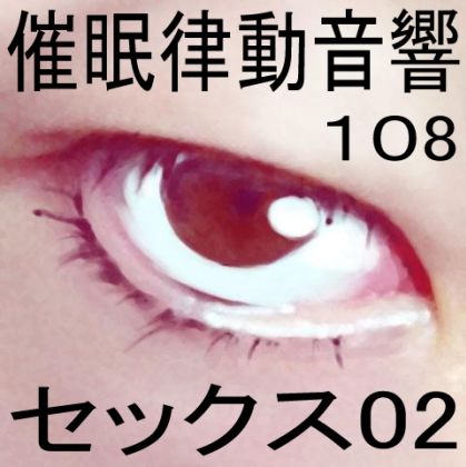 サンプル画像1:催●律動音響108_セックス02(ぴぐみょんスタジオ) [d_282745]
