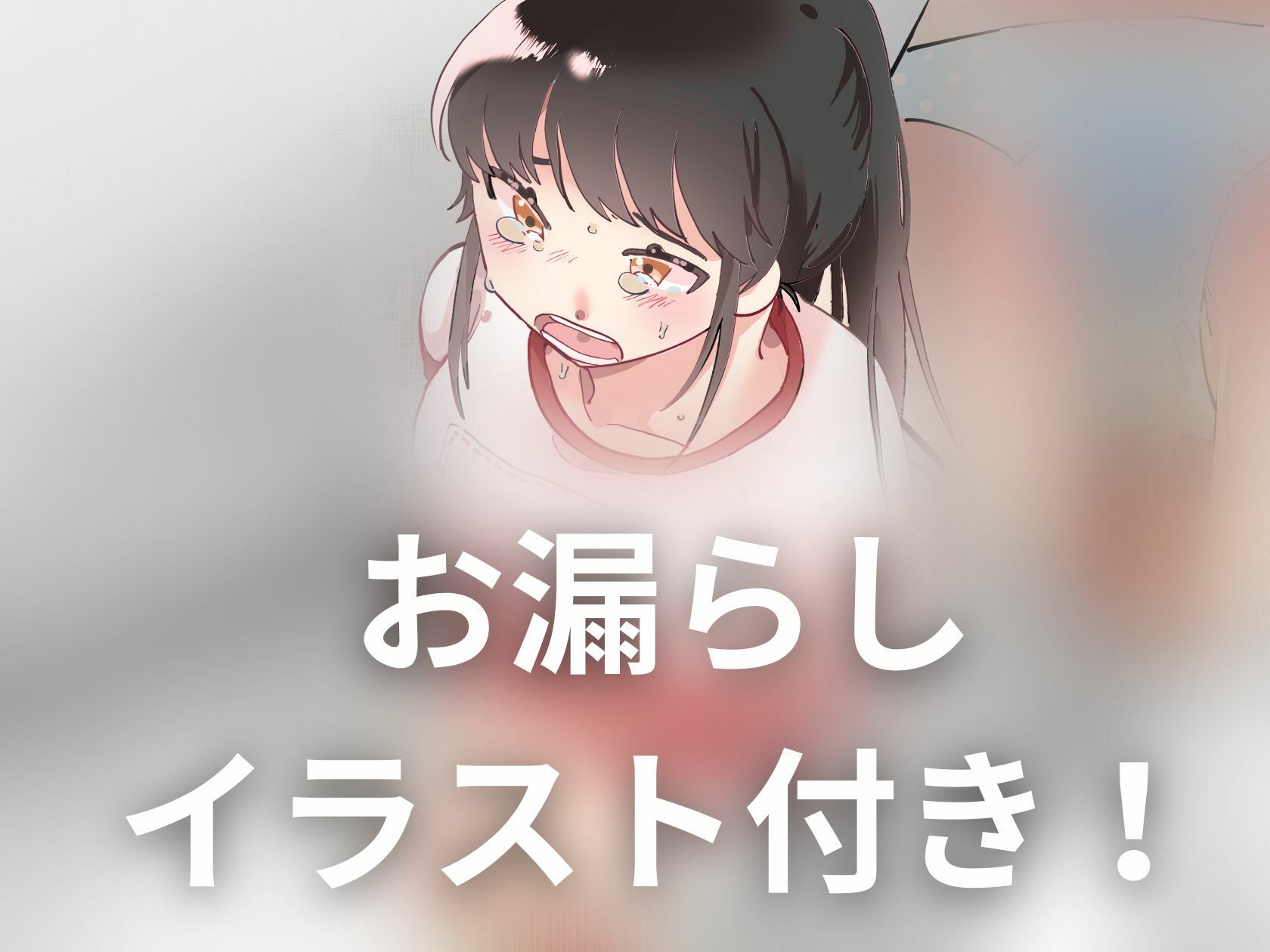 サンプル画像1:【おしっこ我慢】体育祭でとってもトイレに行きたくなった女の子(お漏らしふぇち部) [d_282941]