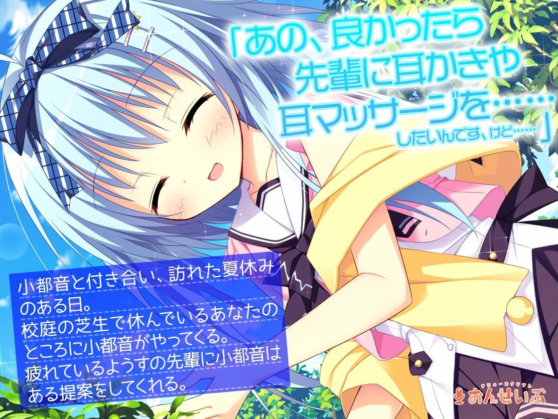 サンプル画像1:【耳かき・授乳】恥ずかしがり屋の後輩彼女は先輩をとことん甘やかしてエッチも頑張ります！【ナツイロココロログ】(アミューズクラフト音声部) [d_282969]