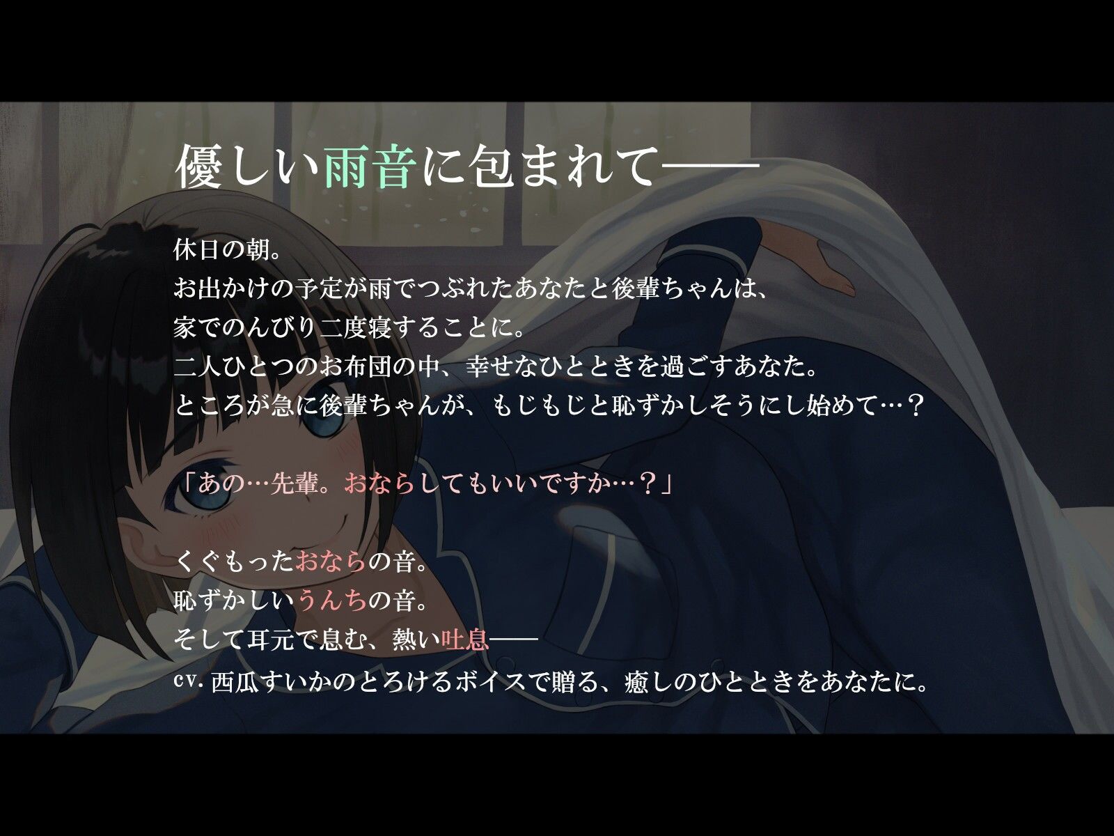 サンプル画像1:【おなら・排便・ささやきボイス】雨の日は後輩ちゃんとお布団の中で…(乃村軒) [d_283036]