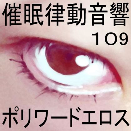 サンプル画像1:催●律動音響109ポリワードエロス(ぴぐみょんスタジオ) [d_283083]
