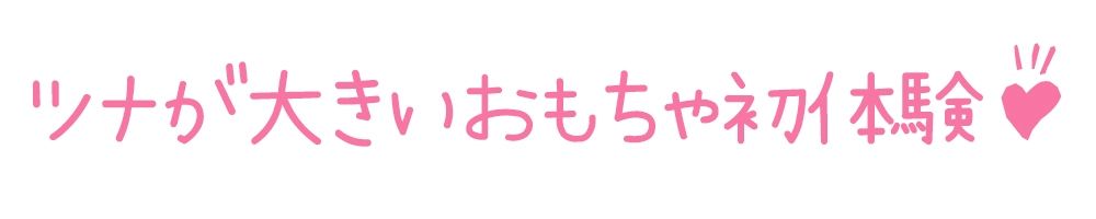 サンプル画像3:【初体験オナニー実演】THE FIRST DE IKU【猫舐つな】【FANZA限定版】(いんぱろぼいす) [d_283226]