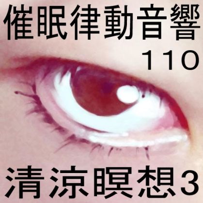 サンプル画像1:催●律動音響110_清涼瞑想3(ぴぐみょんスタジオ) [d_283259]