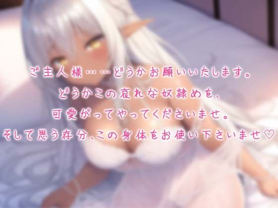 元奴●のダークエルフ少女といちゃらぶドスケベご奉仕性活のサンプル画像 1