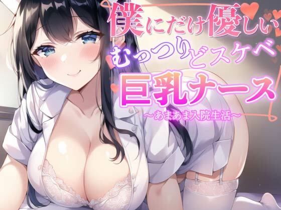 サンプル画像1:【4作品パック】優しくて超エロいあまあま女子大集合 『エッチな義妹の射精管理』『ド変態ナースのおちんぽ看護』『オタクに優しいギャル』『幼馴染とイチャラブ初体験』(ナンジャモンジャノキ) [d_283517]