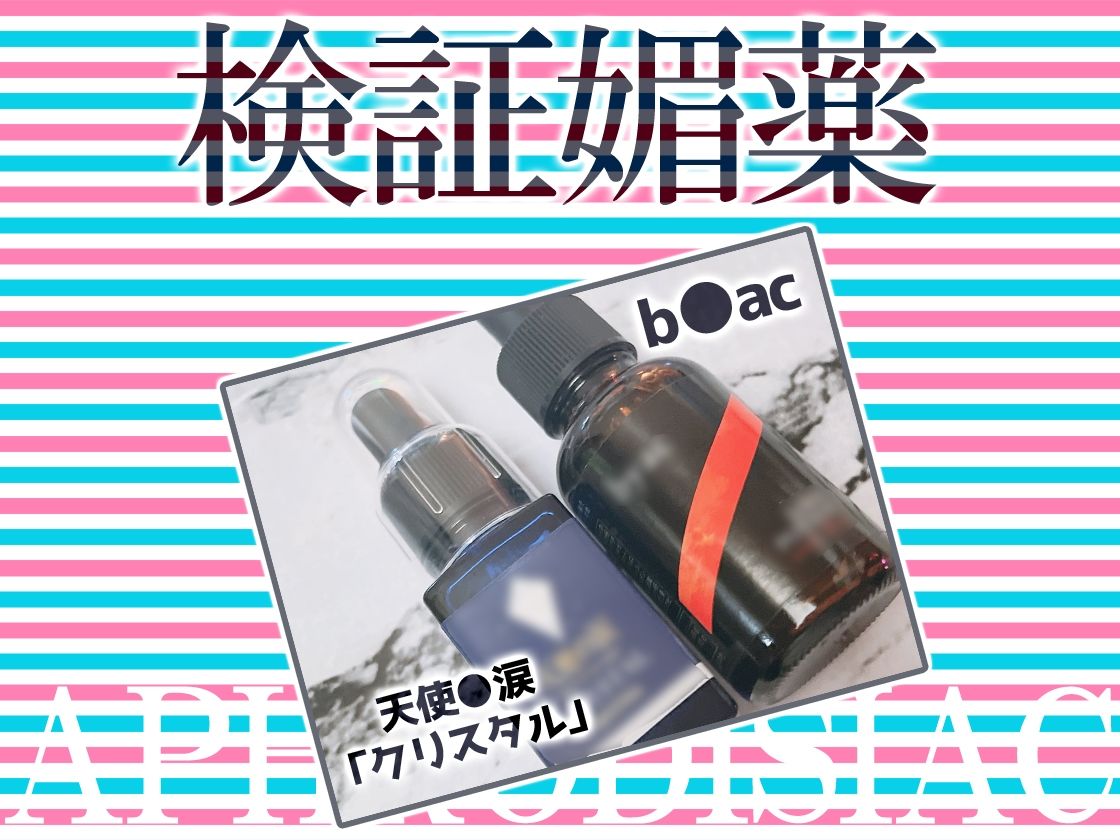 サンプル画像3:★リアル人体実験★実演キメオナ『＾_＾（にこ）』媚薬効果実践検証(DragonMango) [d_283585]