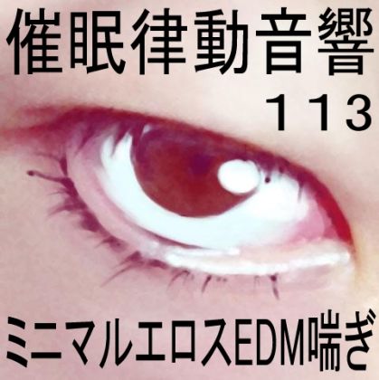 サンプル画像1:催●律動音響113_ミニマルエロスEDM喘ぎ(ぴぐみょんスタジオ) [d_283621]