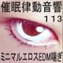 催●律動音響113_ミニマルエロスEDM喘ぎ