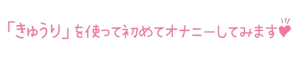 サンプル画像3:【初体験オナニー実演】THE FIRST DE IKU【月坂明日架】【FANZA限定版】(いんぱろぼいす) [d_283634]