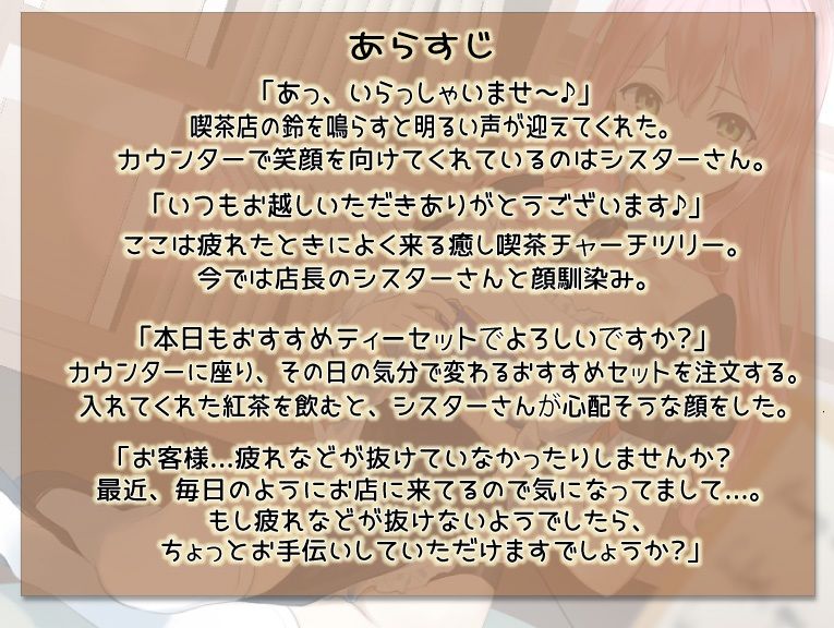 サンプル画像2:【癒しASMR】おっとりお姉さんは癒し喫茶 シスター(きらきらおんぷ) [d_283680]
