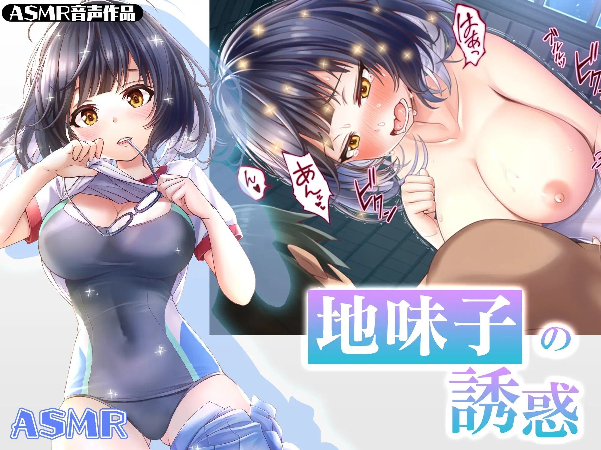 サンプル画像1:【ASMR】地味子の誘惑(みるくめろん) [d_283729]