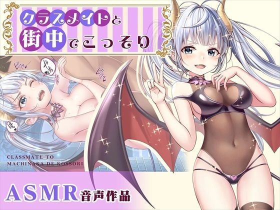 【ASMR】クラスメイトと街中でこっそり60%OFF