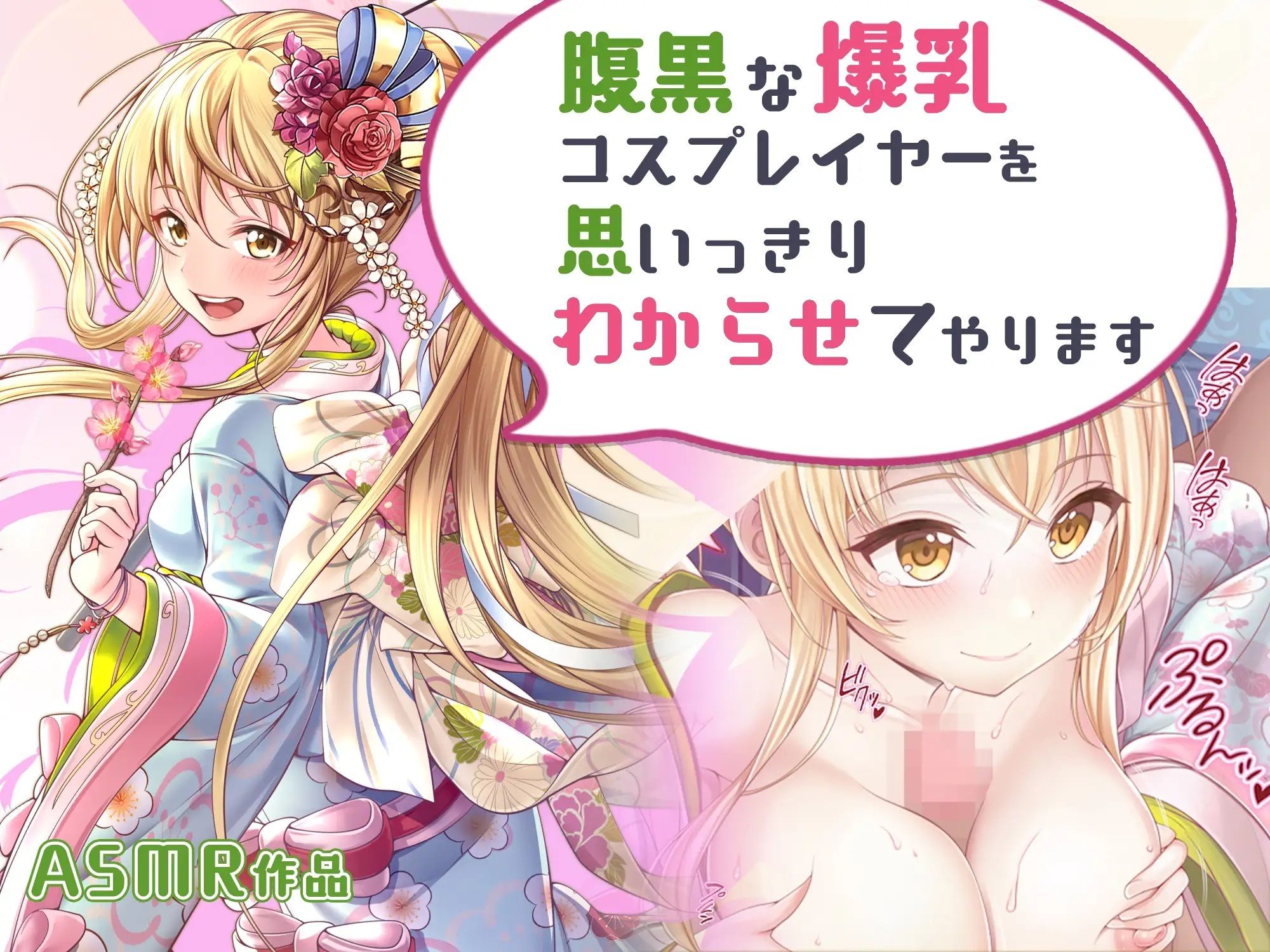 サンプル画像1:【ASMR】腹黒な爆乳コスプレイヤーを思いっきりわからせてやります(みるくめろん) [d_283744]