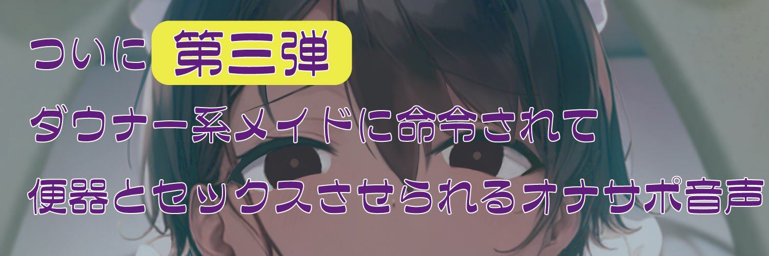 サンプル画像1:ダウナー系メイドの便器オナサポ(オスマグロ) [d_284062]