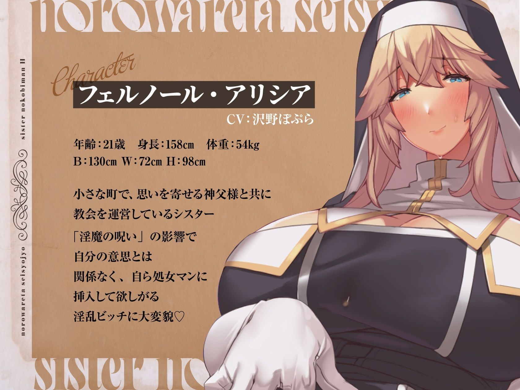 サンプル画像1:【全編おま〇こ♪】呪われた聖処女シスターのねっとりドスケベ媚びマンえっち♪〜低音聖女をおほおほ屈服浄化〜《★特典差分たっぷり同封★》(めろん堂) [d_284064]