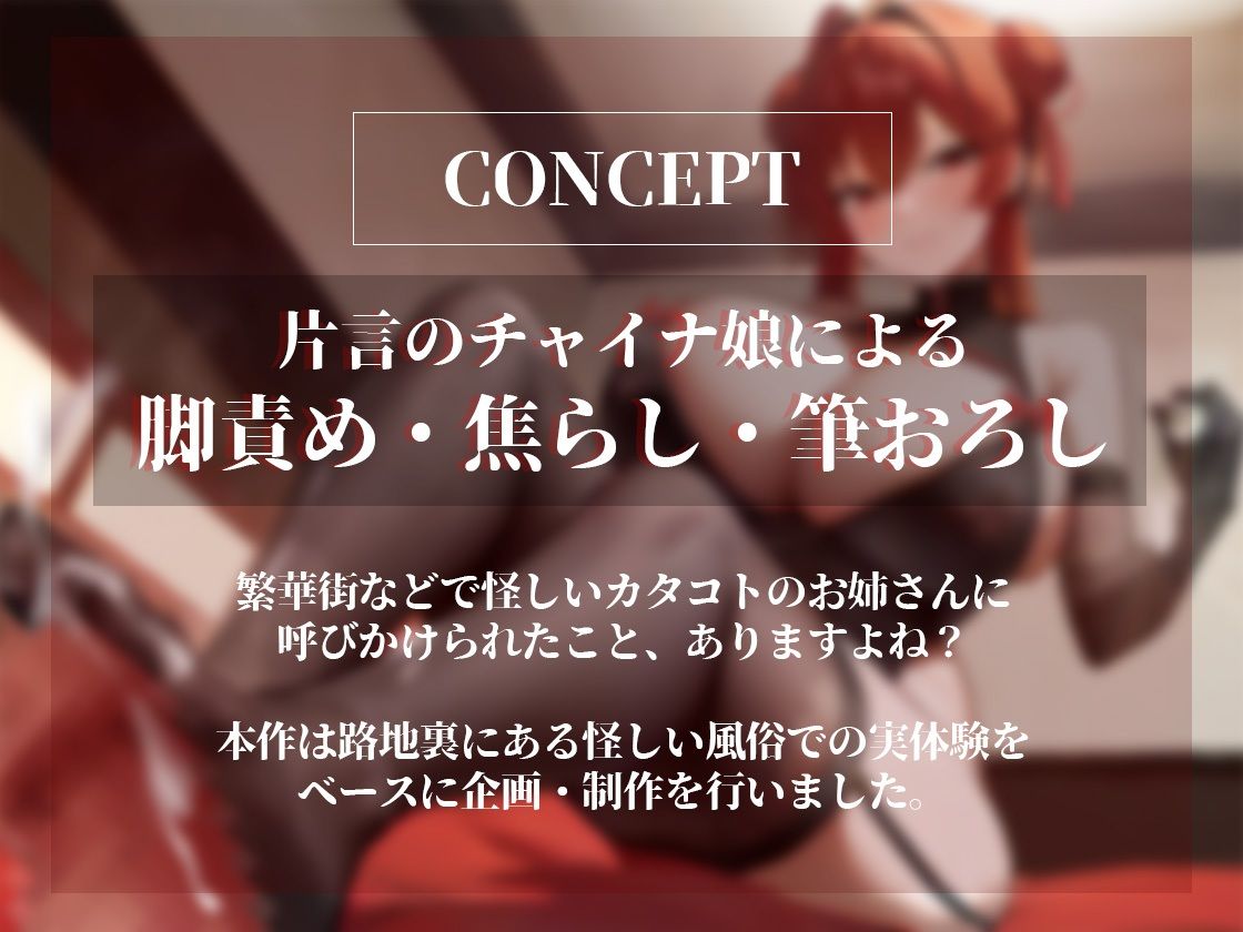 サンプル画像1:【脚責め・焦らし・筆おろし】片言チャイナ娘の美脚絶技〜路地裏の怪しい風俗の変態マゾコース〜(オスマグロ) [d_284078]