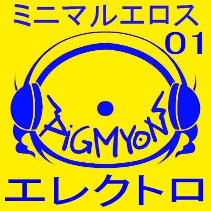 サンプル画像1:オナサポBGMミニマルエロス01_エレクトロ(ぴぐみょんスタジオ) [d_284111]
