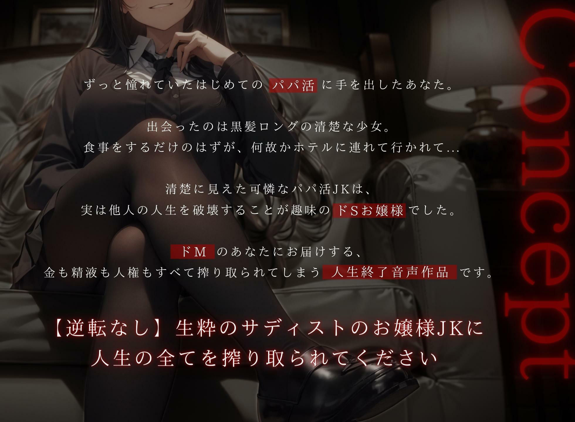 サンプル画像1:【ドM向け】ドSお嬢様のパパ活JKに全て搾り取られて人生終了させられる話(NB企画) [d_284240]