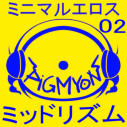 サンプル画像1:オナサポBGMミニマルエロス02ミッドリズム(ぴぐみょんスタジオ) [d_284476]