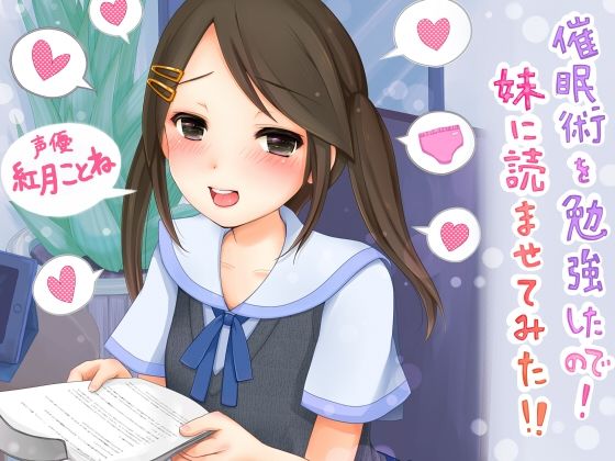 催●術を勉強したので！妹に読ませてみた！！