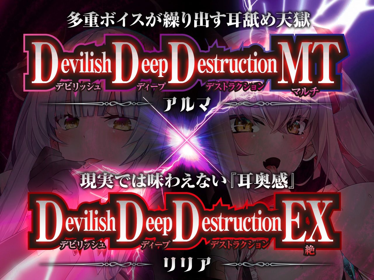 サンプル画像2:【耳舐めサキュバス】Apocalyptic Whisper -DDD Remix アルマ vs リリア-【脳がバグるほど気持ちいい耳舐め】【1h 4m 3s】(HORNET) [d_284542]