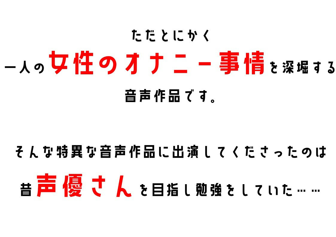 サンプル画像2:【元声優の卵・事務】わたしのオナニー事情 No.22 綾瀬ましろ【オナニーフリートーク】(スタジオTOM) [d_284699]